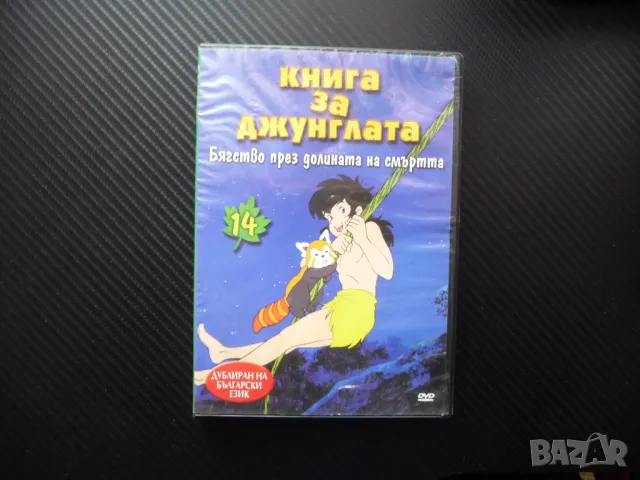 Книга за джунглата DVD филм Бягство през долината на смъртта Маугли