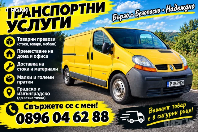 🚛 Транспортни услуги 
