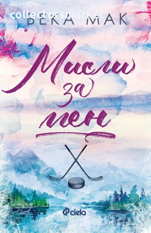 Мисли за мен + книга ПОДАРЪК