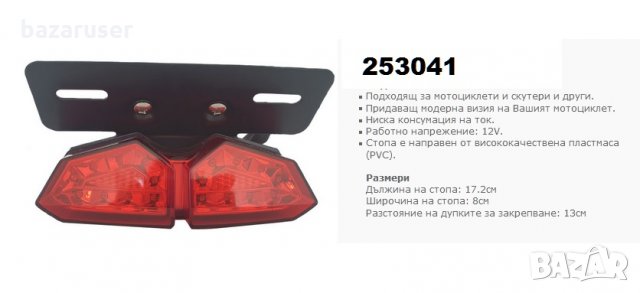 Стоп за Мотор - LED - (53099)/253041, снимка 3 - Аксесоари и консумативи - 31941065
