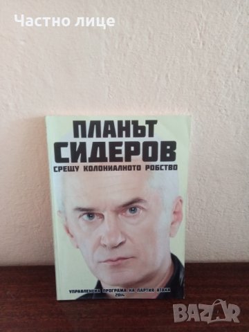 Планът Сидеров -1лв., снимка 1 - Други - 39260449