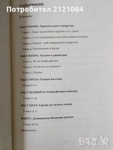 Живей натурално - Пълен наръчник за здравословен живот , снимка 7 - Здраве, медицина и спорт - 56057430
