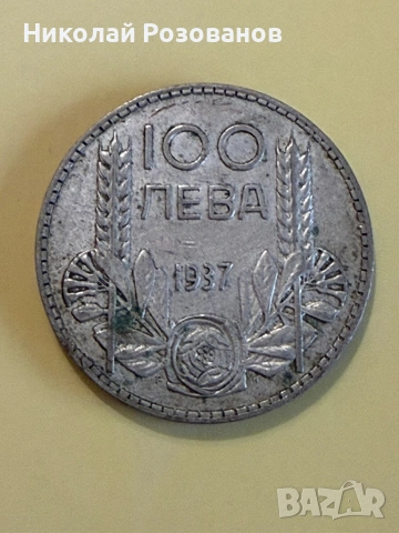 Сто лева 1937 година