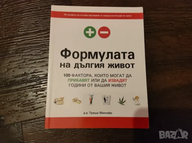 Формулата на дългия живот