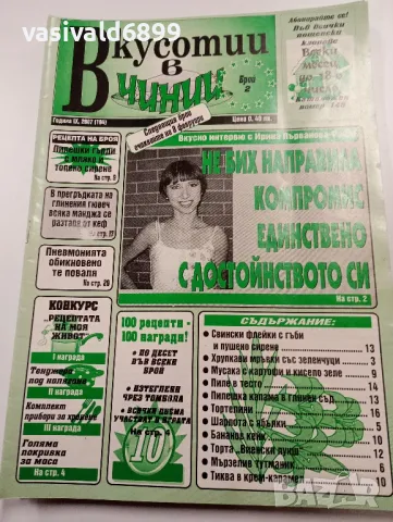 12 броя списание "Вкусотии в чинии", снимка 3 - Списания и комикси - 49568919