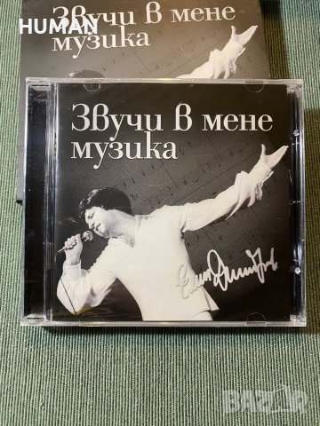 Емил Димитров,Маргарита Хранова, снимка 2 - CD дискове - 42462356
