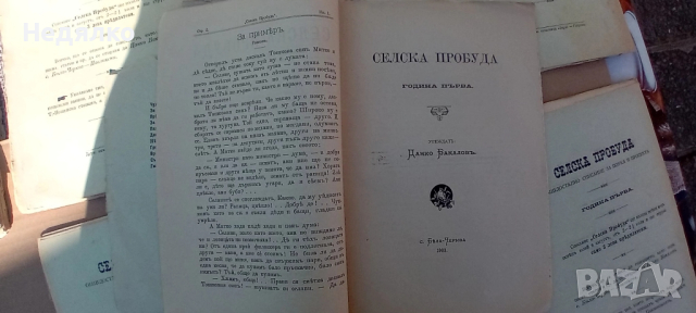 Списания Селска пробуда,1903г,първи брой,Цанко Церковски, снимка 6 - Колекции - 44789717