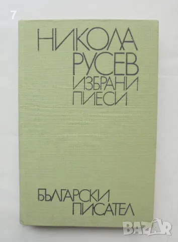 Книга Избрани пиеси - Никола Русев 1982 г.
