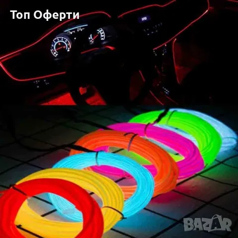 Автомобилна светеща лента, ел - проводник, снимка 4 - Аксесоари и консумативи - 48519383