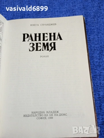 Коста Странджев - Ранена земя., снимка 4 - Българска литература - 54085966