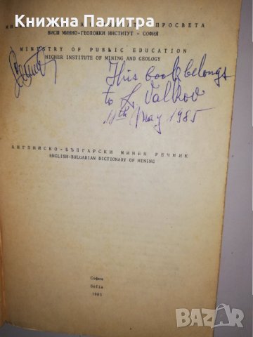 Английско-български минен речник / English-Bulgarian Dictionary of Mining, снимка 2 - Други - 31543473