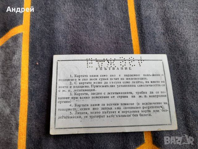Стара карта за пътуване БДЖ 1964, снимка 2 - Други ценни предмети - 38463198