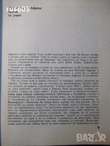 Книга "Няма място за диви животни - Б. Гжимек" - 214 стр., снимка 4 - Специализирана литература - 35571974