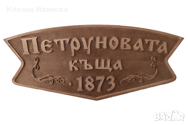 Табела дървена - Който не работи, не трябва да яде, снимка 3 - Картини - 40470118