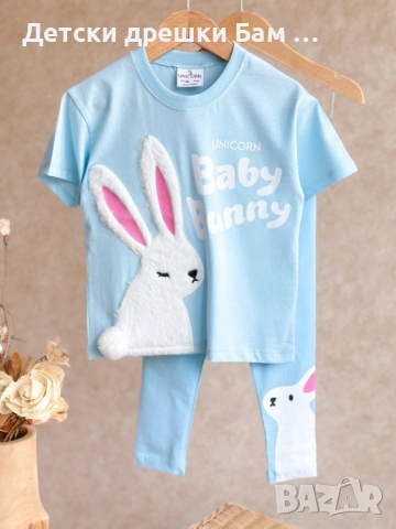 Детски комплект  Baby Bunny – 100% памук, снимка 5 - Детски комплекти - 54133276