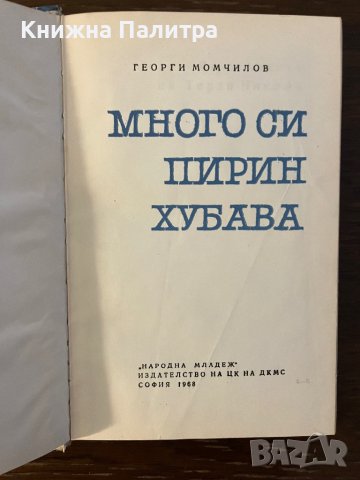 Много си, Пирин, хубава -Георги Момчилов, снимка 2 - Други - 42805376