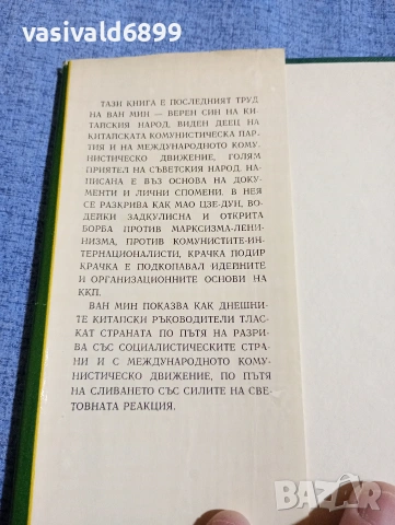 Ван Мин - Половин век ККП и предателството на Мао Цзе Дун , снимка 4 - Други - 54283801