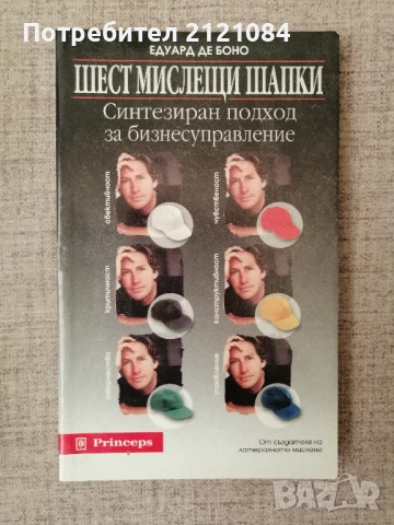 Шест мислещи шапки / Едуард де Боно 