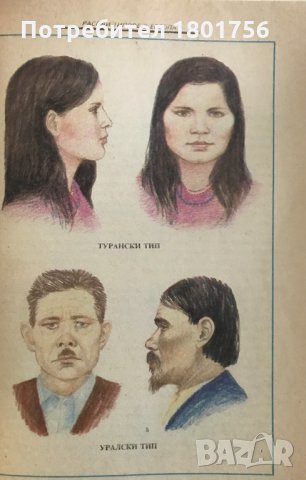 Човешките раси и типове /Човекът по земята/ - Илдико Ханко, Марта Лацза, снимка 3 - Специализирана литература - 34404780