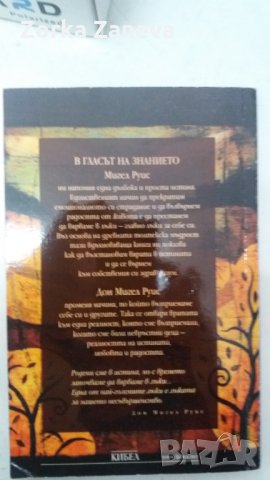 "Гласът на знанието" Мигел Руис , снимка 2 - Езотерика - 34522913