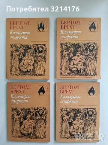 Календарни мъдрости - Бертолт Брехт