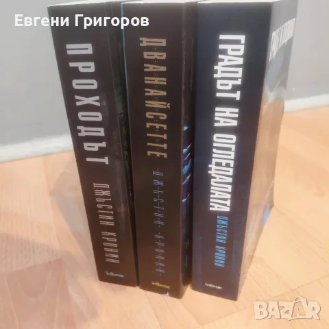 "Проходът" - Джъстин Кронин, снимка 2 - Художествена литература - 55846188