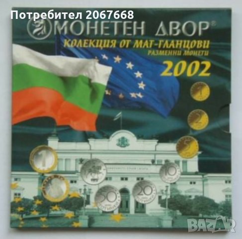 Колекция мат-гланцови монети 2002 година.