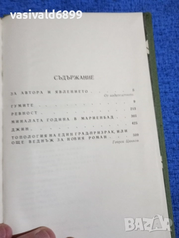 Ален Роб - Грийе - избрано , снимка 5 - Художествена литература - 52189461