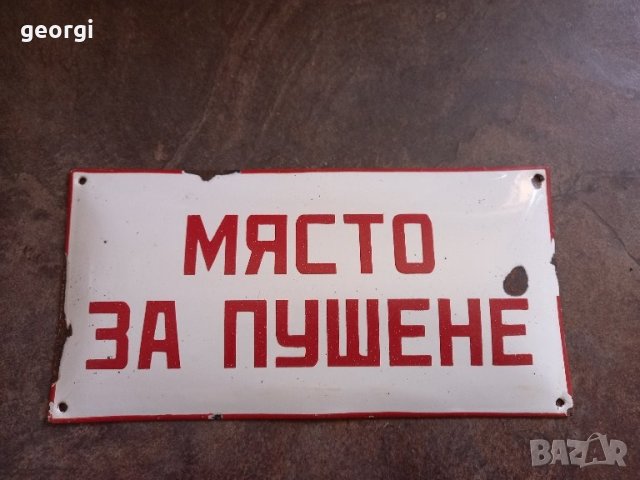 Емайлирана табела Място за пушене , снимка 2 - Антикварни и старинни предмети - 42549316