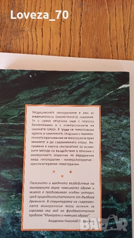 медицинска минералогия-лечебни минерали и кристалотерапия история и систематика, снимка 2 - Специализирана литература - 51854250