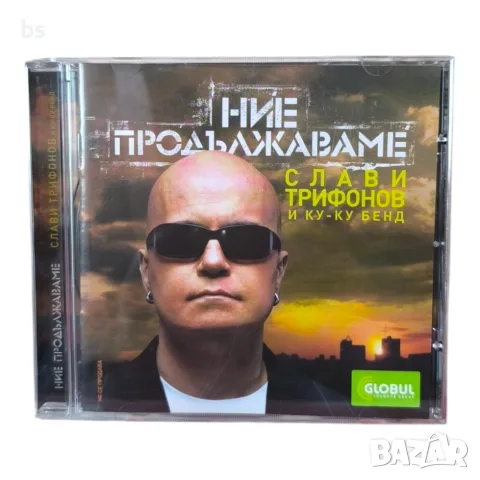Слави Трифонов и Ку-ку бенд - Ние продължаваме CD