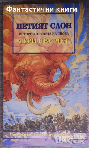 Тери Пратчет - Петият слон
