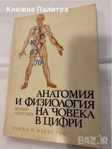 Анатомия и физиология на човека в цифри, снимка 1 - Специализирана литература - 31183801