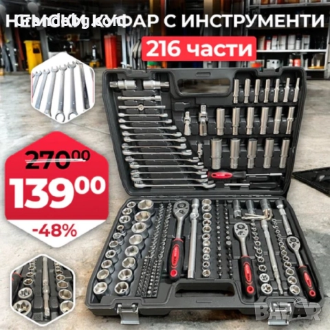 Немски Куфар с Инструменти 216ч WerkBull Гедоре с 3бр Тресчотка и ключове 8-22- Тресчотни