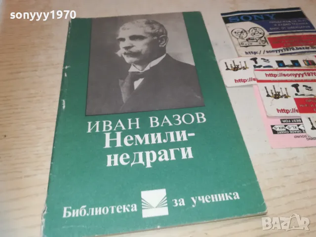 ИВАН ВАЗОВ 0910240910