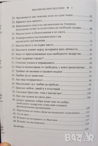 Масонски перспективи. Размисли на един велик секретар  	Автор: Томас Джаксън, снимка 5 - Езотерика - 37289144