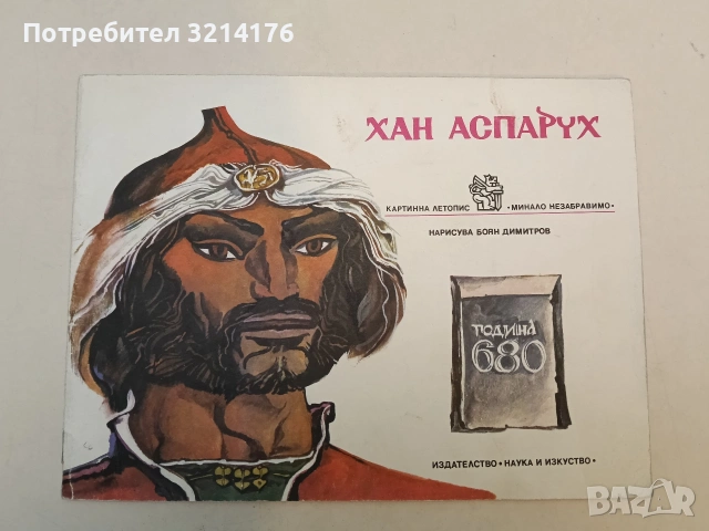 Хан Аспарух. Книга за неговите прадеди и неговото време - Петър Петров, Петър Ведрин (1970)