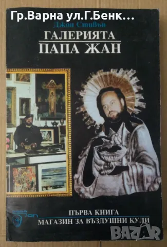 Галерията "Папа Жан"  Джон Стивън 13лв