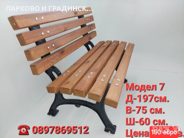 Пейка,парково обурудване,градинско обурудване, снимка 14 - Градински мебели, декорация  - 20558827