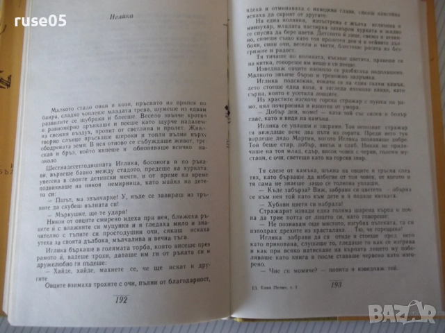 Книга "Съчинения - том 1 - Елин Пелин" - 288 стр., снимка 5 - Художествена литература - 52966235