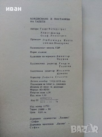 Боядисване и поставяне на тапети - Г.Ватерстрат,Х.Шалер,О.Линдегрен - 1978г., снимка 6 - Други - 38353563