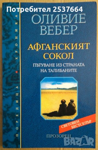 Афганският сокол  Оливие Вебер