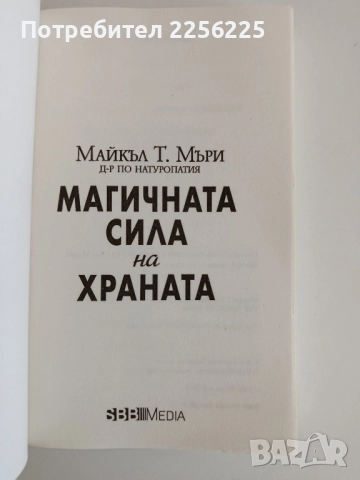 Магичната сила на храната, снимка 5 - Специализирана литература - 52174456