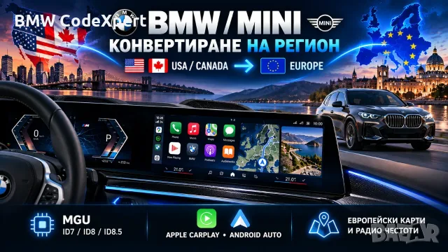 Смяна Регион и Конвертиране MGU & отключване Apple CarPlay BMW/Android Auto EVO ID5, ID6, ID7, ID8 