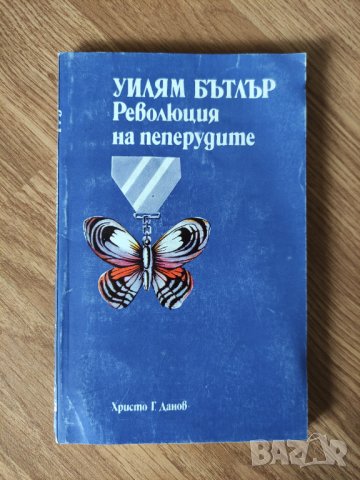 Уилям Бътлър - "Революция на пеперудите" 