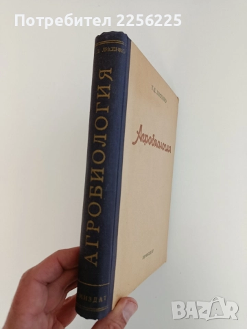 Агробиология 1949г, снимка 9 - Специализирана литература - 52614490