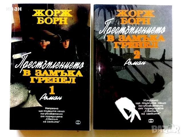 Престъплението в замъка Гренел книга 1 и 2 - Жорж Борн - 1992г.