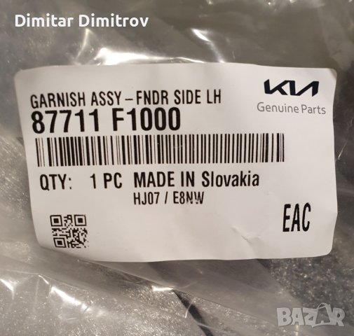 Оригинална предна лява лайсна за Kia Sportage 2020, 87711F1000, снимка 2 - Части - 40530494