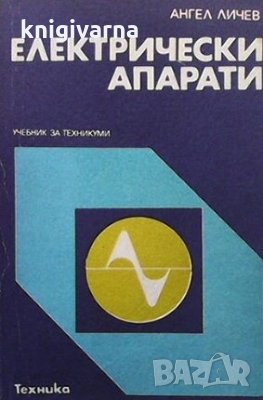 Електрически апарати Ангел Личев, снимка 1 - Специализирана литература - 29397842