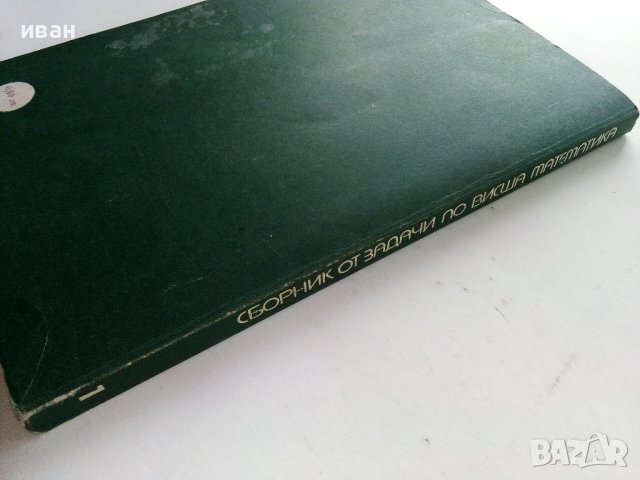 Сборник задачи по висша математика 1част - В.Топенчаров,Н.Стоянов,М.Илиев,К.Стоева,В.Чалъков - 1978г, снимка 8 - Учебници, учебни тетрадки - 38581268